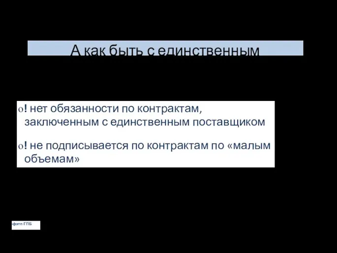 А как быть с единственным поставщиком? о! нет обязанности по контрактам, заключенным