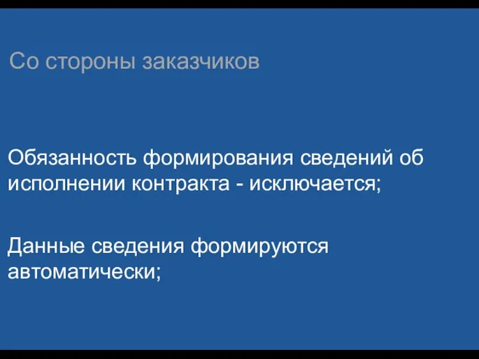 Со стороны заказчиков Обязанность формирования сведений об исполнении контракта - исключается; Данные сведения формируются автоматически;