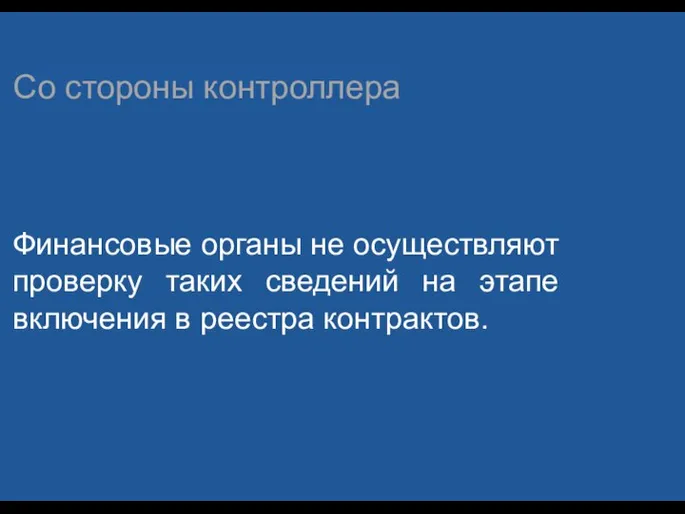 Со стороны контроллера Финансовые органы не осуществляют проверку таких сведений на этапе включения в реестра контрактов.