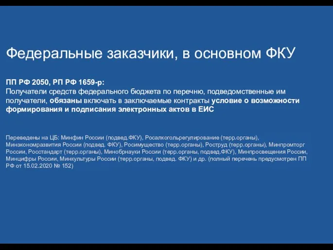 Федеральные заказчики, в основном ФКУ ПП РФ 2050, РП РФ 1659-р: Получатели