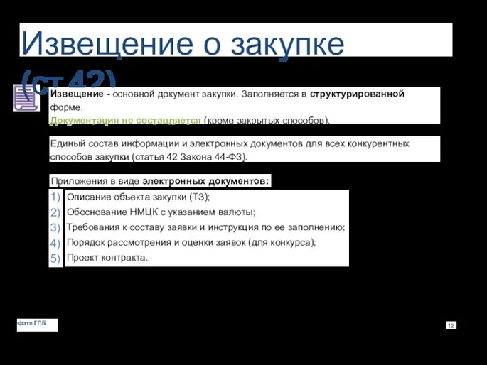 Извещение о закупке (ст.42) Извещение - основной документ закупки. Заполняется в структурированной