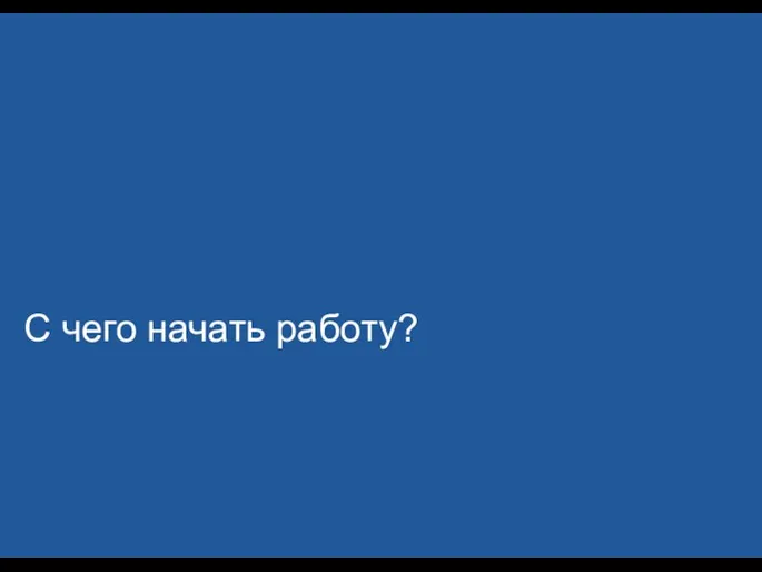 С чего начать работу?