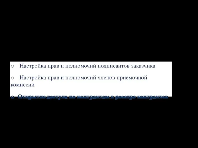 о Настройка прав и полномочий подписантов заказчика о Настройка прав и полномочий