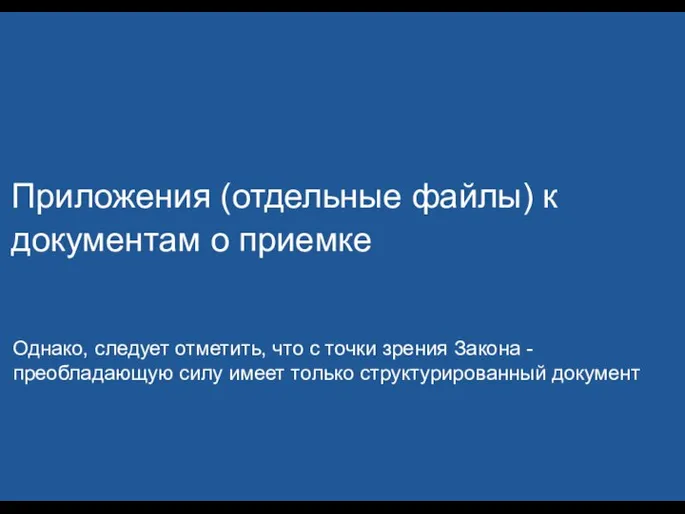 Приложения (отдельные файлы) к документам о приемке Однако, следует отметить, что с