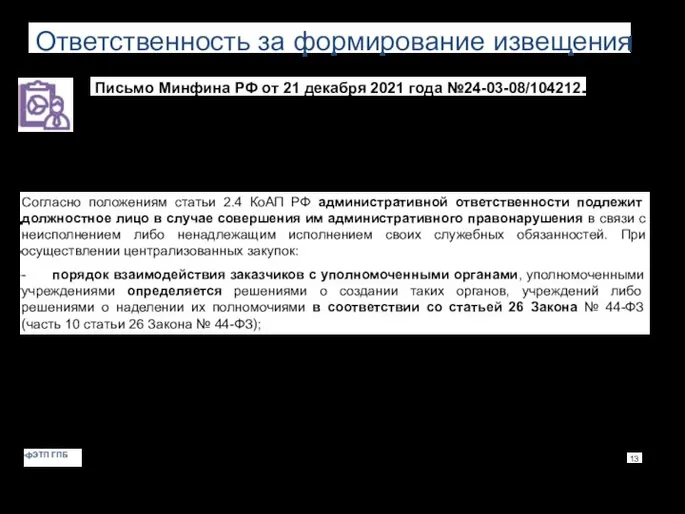 Ответственность за формирование извещения Письмо Минфина РФ от 21 декабря 2021 года