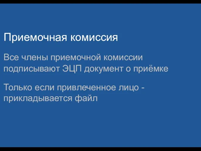 Приемочная комиссия Все члены приемочной комиссии подписывают ЭЦП документ о приёмке Только