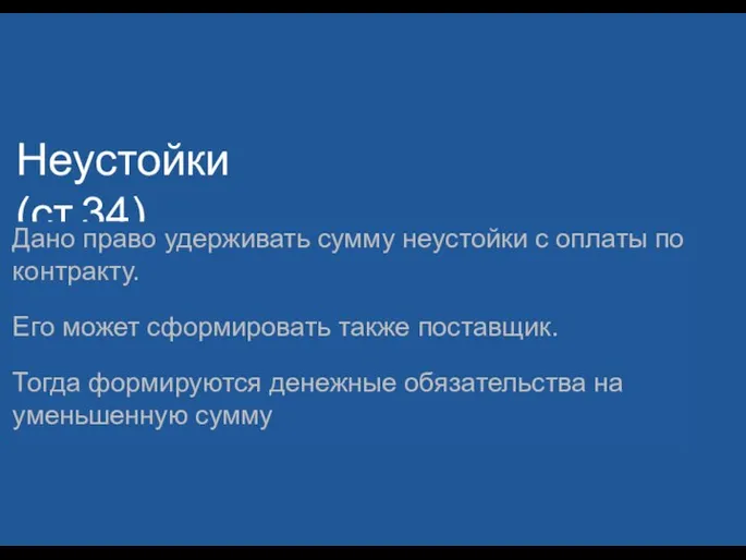 Неустойки (ст.34) Дано право удерживать сумму неустойки с оплаты по контракту. Его