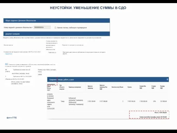 НЕУСТОЙКИ. УМЕНЬШЕНИЕ СУММЫ В СДО Введите сумму обязательства в соответствии с документом-основанием