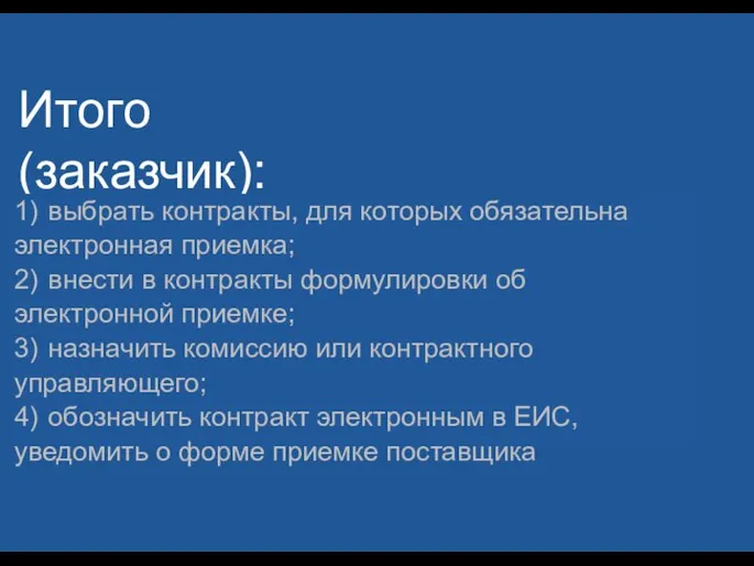 Итого (заказчик): 1) выбрать контракты, для которых обязательна электронная приемка; 2) внести