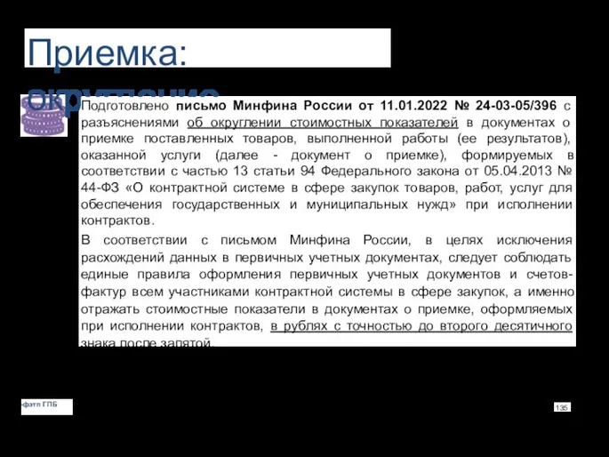 Приемка: округление Подготовлено письмо Минфина России от 11.01.2022 № 24-03-05/396 с разъяснениями