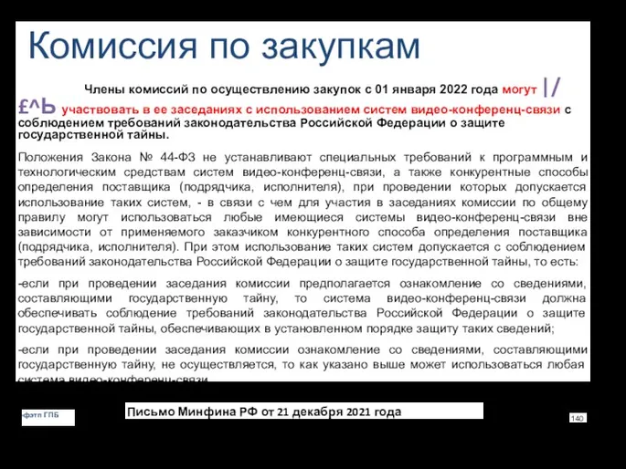 Комиссия по закупкам Члены комиссий по осуществлению закупок с 01 января 2022