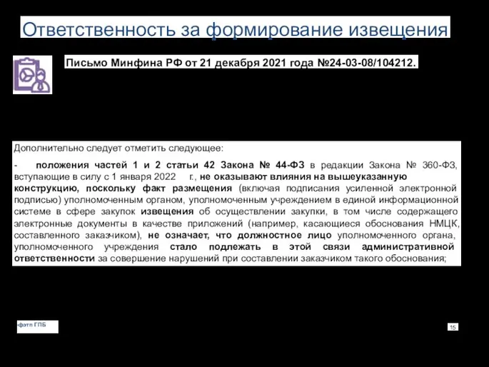 Ответственность за формирование извещения Письмо Минфина РФ от 21 декабря 2021 года