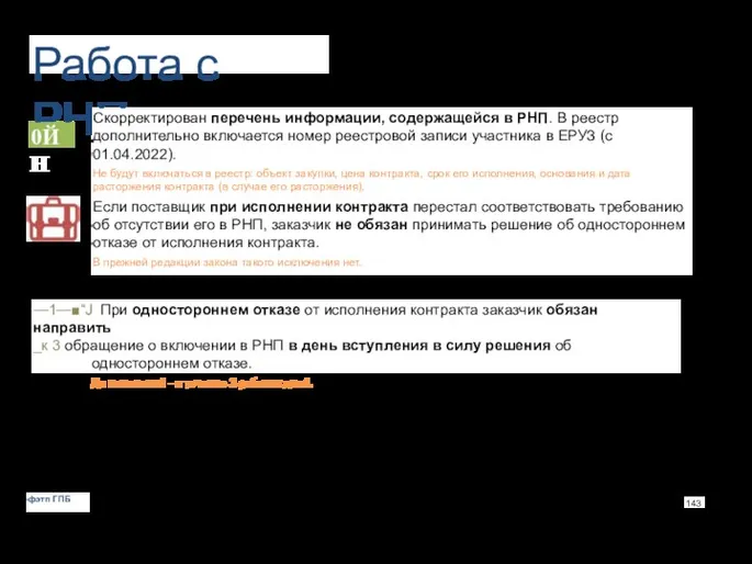 Работа с РНП 0ЙН Скорректирован перечень информации, содержащейся в РНП. В реестр