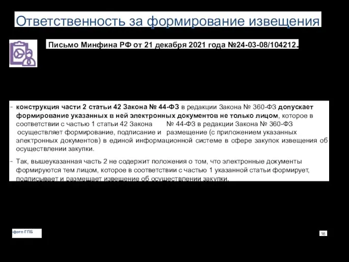 Ответственность за формирование извещения Письмо Минфина РФ от 21 декабря 2021 года
