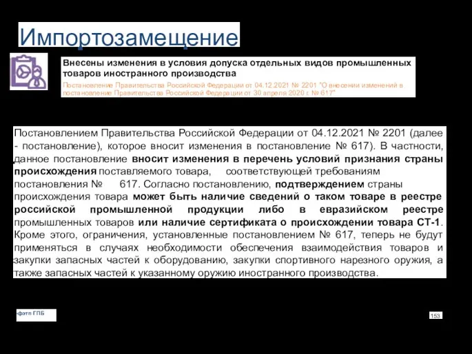 Импортозамещение Внесены изменения в условия допуска отдельных видов промышленных товаров иностранного производства