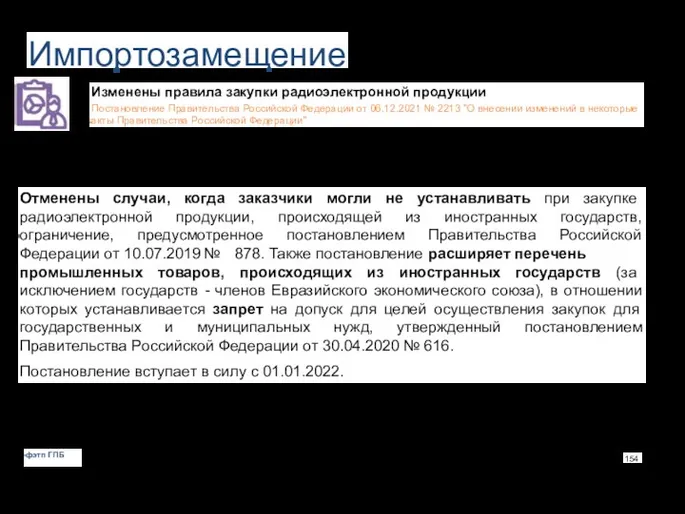 Импортозамещение Изменены правила закупки радиоэлектронной продукции Постановление Правительства Российской Федерации от 06.12.2021