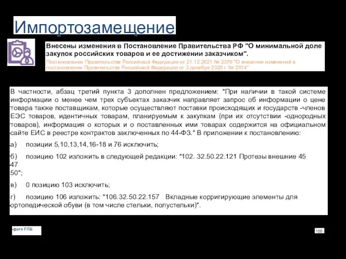 Импортозамещение Внесены изменения в Постановление Правительства РФ "О минимальной доле закупок российских