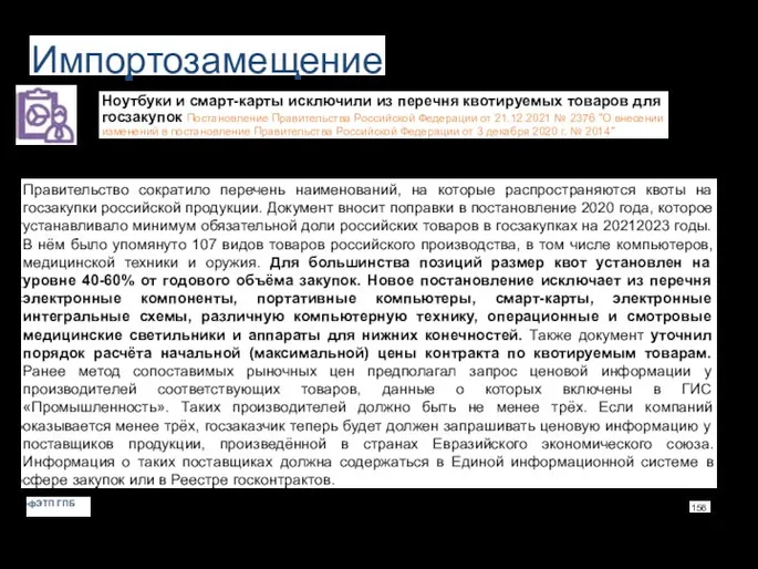 Импортозамещение Ноутбуки и смарт-карты исключили из перечня квотируемых товаров для госзакупок Постановление