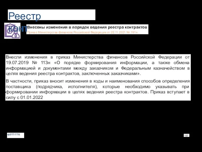 Реестр контрактов Внесены изменения в порядок ведения реестра контрактов Приказ Министерства финансов