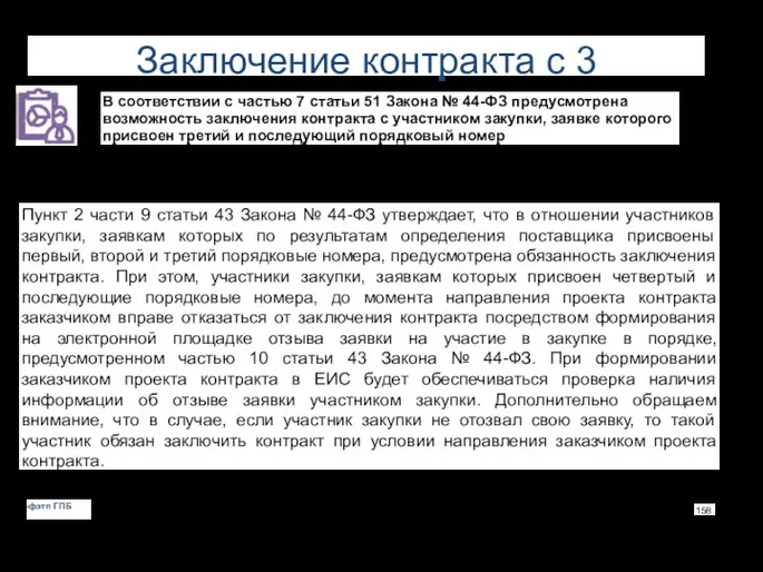 Заключение контракта с 3 участником В соответствии с частью 7 статьи 51