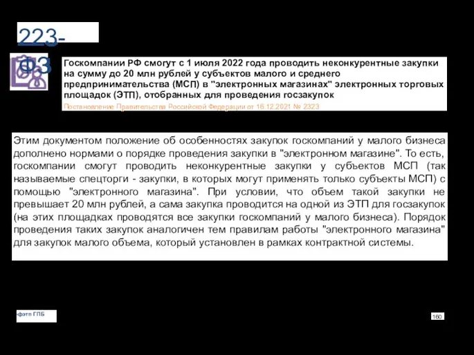 223-ФЗ Госкомпании РФ смогут с 1 июля 2022 года проводить неконкурентные закупки