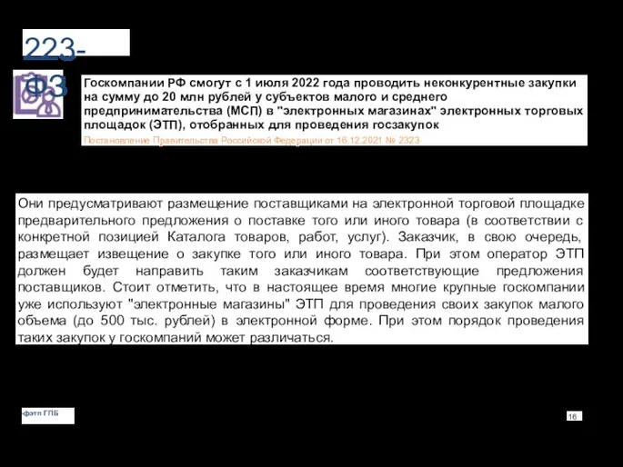 223-ФЗ Госкомпании РФ смогут с 1 июля 2022 года проводить неконкурентные закупки