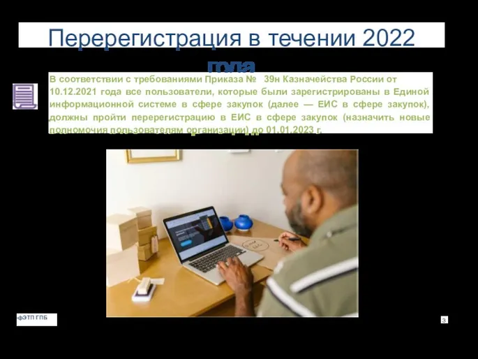 Перерегистрация в течении 2022 года В соответствии с требованиями Приказа № 39н