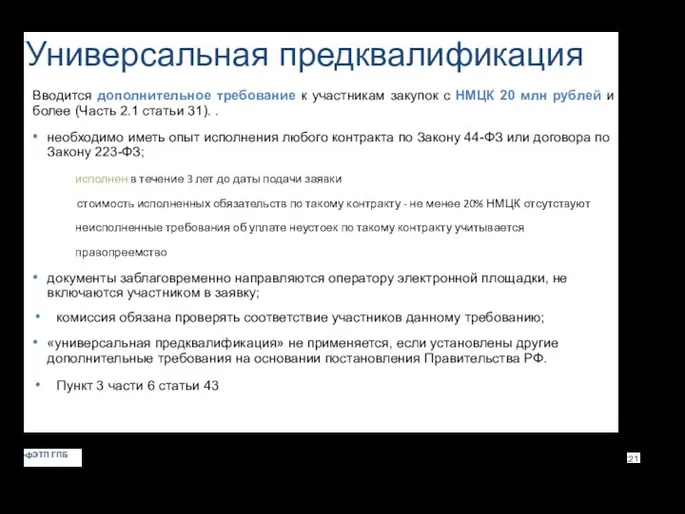 Универсальная предквалификация Вводится дополнительное требование к участникам закупок с НМЦК 20 млн