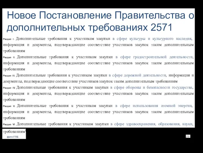 Новое Постановление Правительства о дополнительных требованиях 2571 Раздел I. Дополнительные требования к