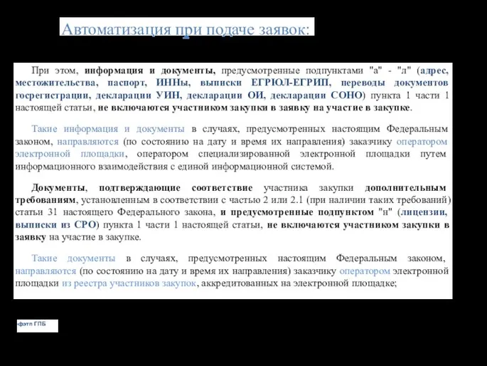 Автоматизация при подаче заявок: При этом, информация и документы, предусмотренные подпунктами "а"