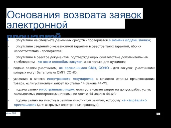 Основания возврата заявок электронной площадкой • отсутствие на спецсчете денежных средств -