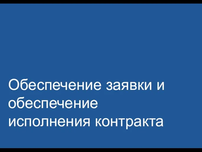 Обеспечение заявки и обеспечение исполнения контракта