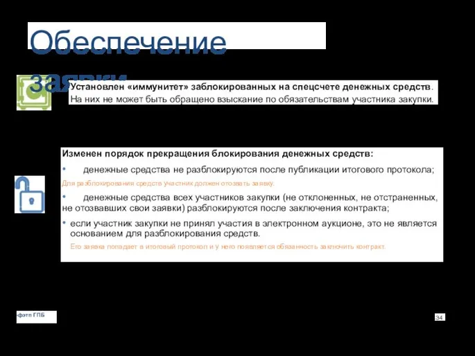 Обеспечение заявки Установлен «иммунитет» заблокированных на спецсчете денежных средств. На них не