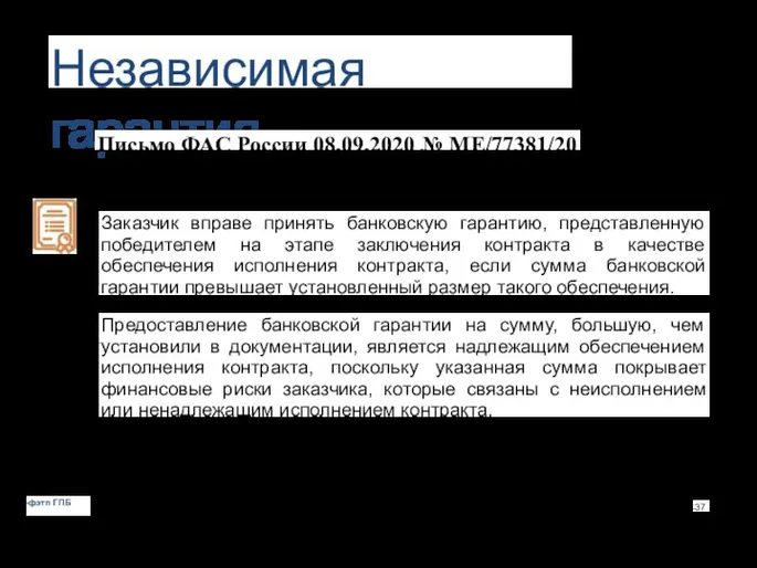 Независимая гарантия Письмо ФАС России 08.09.2020 № МЕ/77381/20 Заказчик вправе принять банковскую