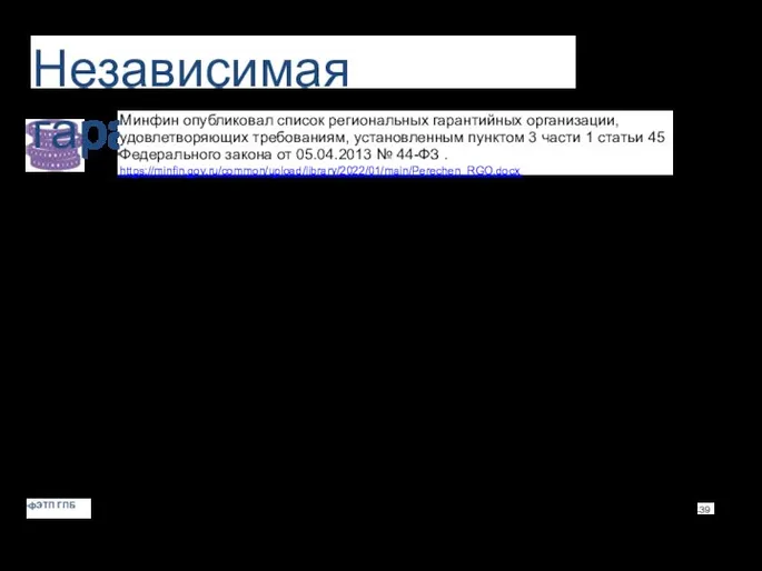 Независимая гарантия Минфин опубликовал список региональных гарантийных организации, удовлетворяющих требованиям, установленным пунктом