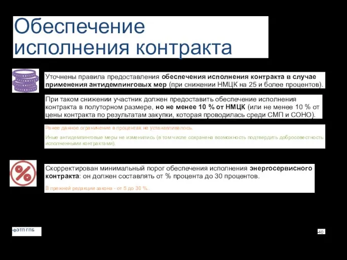 Обеспечение исполнения контракта Уточнены правила предоставления обеспечения исполнения контракта в случае применения