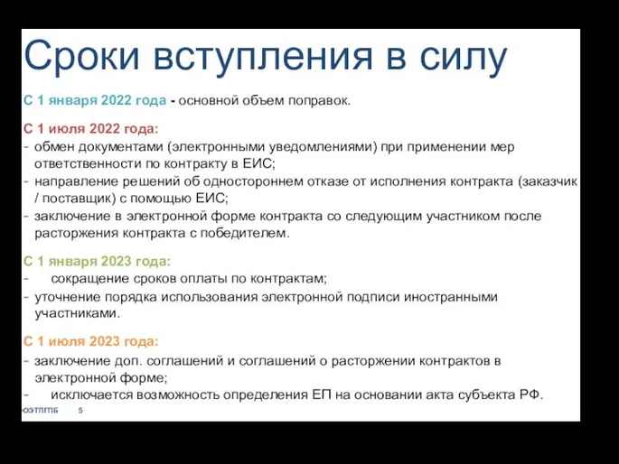 Сроки вступления в силу С 1 января 2022 года - основной объем