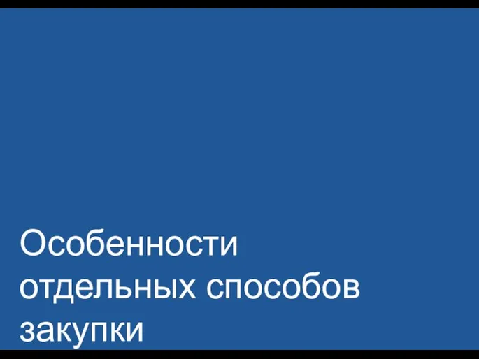 Особенности отдельных способов закупки