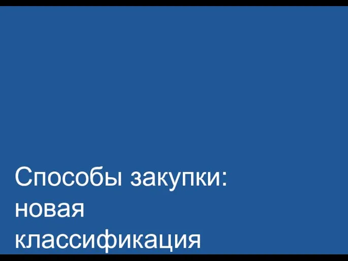 Способы закупки: новая классификация