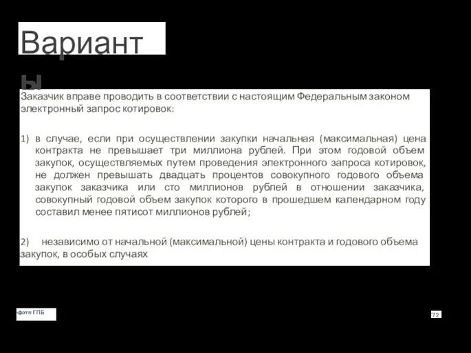 Варианты Заказчик вправе проводить в соответствии с настоящим Федеральным законом электронный запрос