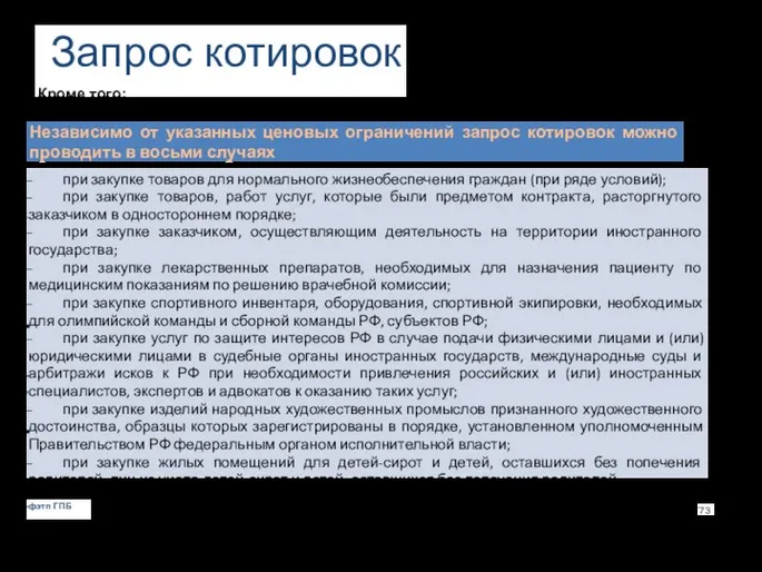 Запрос котировок Кроме того: Независимо от указанных ценовых ограничений запрос котировок можно