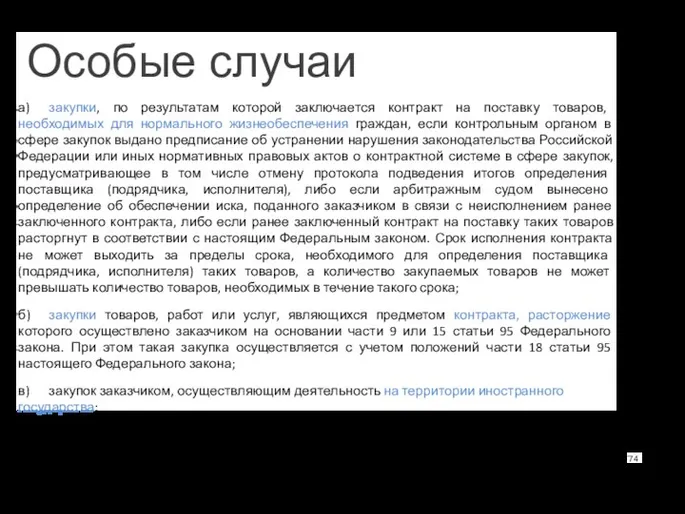 Особые случаи а) закупки, по результатам которой заключается контракт на поставку товаров,