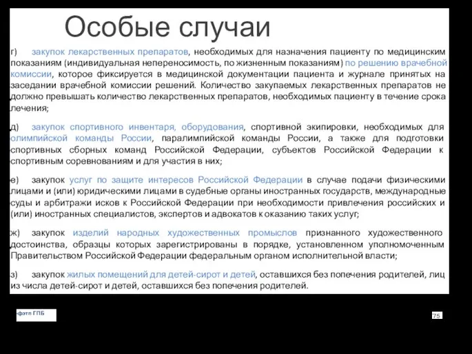 Особые случаи г) закупок лекарственных препаратов, необходимых для назначения пациенту по медицинским