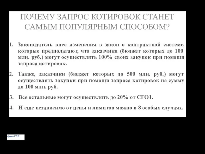 ПОЧЕМУ ЗАПРОС КОТИРОВОК СТАНЕТ САМЫМ ПОПУЛЯРНЫМ СПОСОБОМ? 1. Законодатель внес изменения в