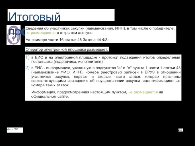 Итоговый протокол Сведения об участниках закупки (наименования, ИНН), в том числе о