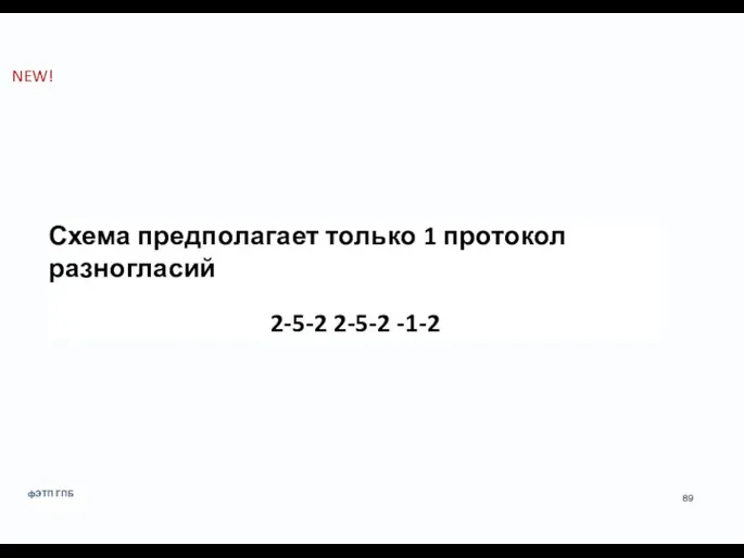 NEW! Схема предполагает только 1 протокол разногласий 2-5-2 2-5-2 -1-2 фЭТП ГПБ 89