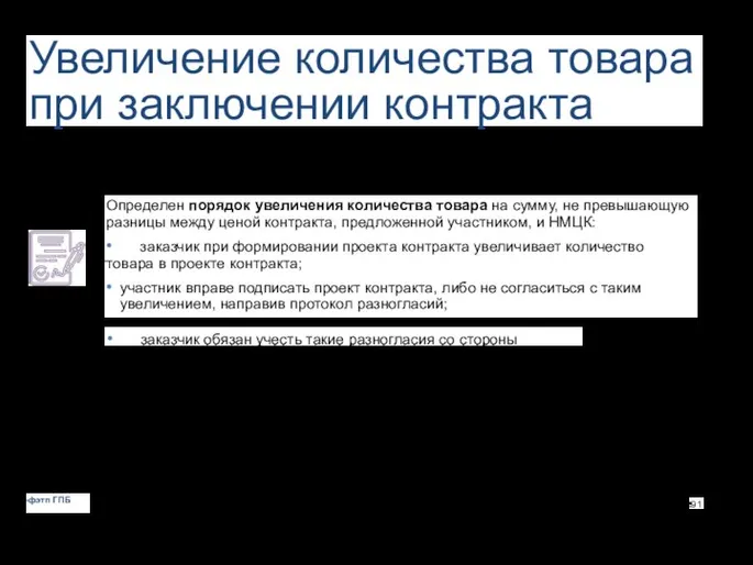 Увеличение количества товара при заключении контракта Определен порядок увеличения количества товара на