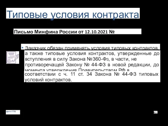 Типовые условия контракта Письмо Минфина России от 12.10.2021 № 24-06-06/82500: • Заказчик