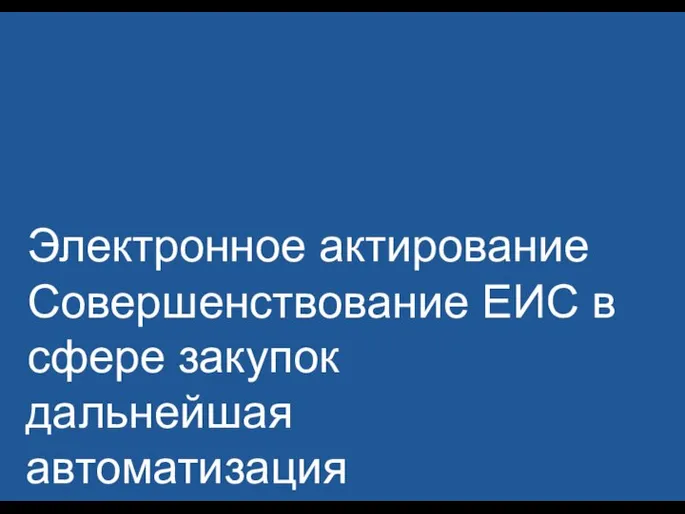 Электронное актирование Совершенствование ЕИС в сфере закупок дальнейшая автоматизация