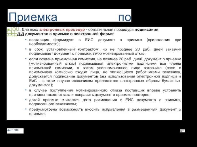 Приемка по контракту ■JQU. Для всех электронных процедур - обязательная процедура подписания